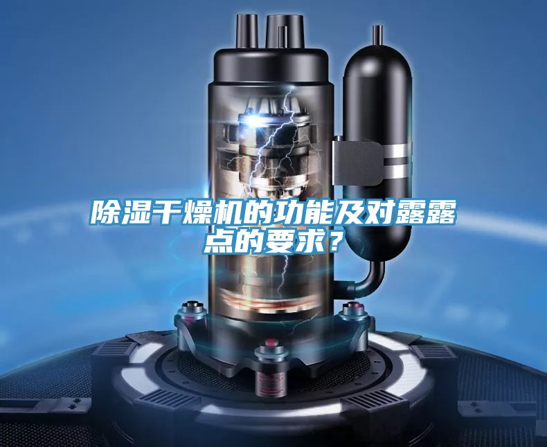 除濕干燥機的功能及對露露點的要求?