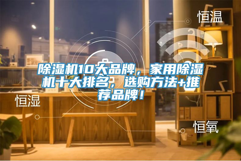 除濕機10大品牌，家用除濕機十大排名，選購方法+推薦品牌！