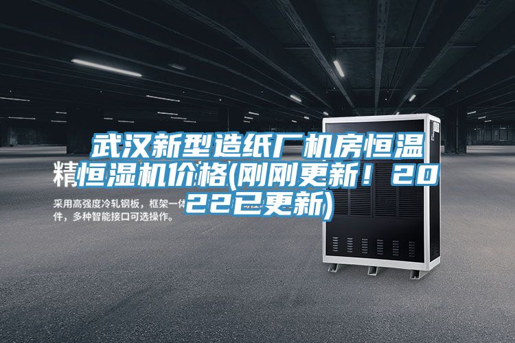 武漢新型造紙廠機(jī)房恒溫恒濕機(jī)價格(剛剛更新！2022已更新)