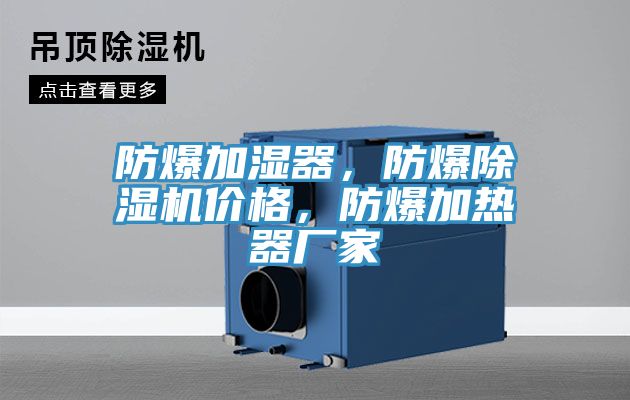 防爆加濕器，防爆除濕機價格，防爆加熱器廠家