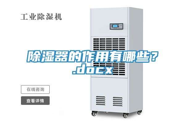 除濕器的作用有哪些？.docx