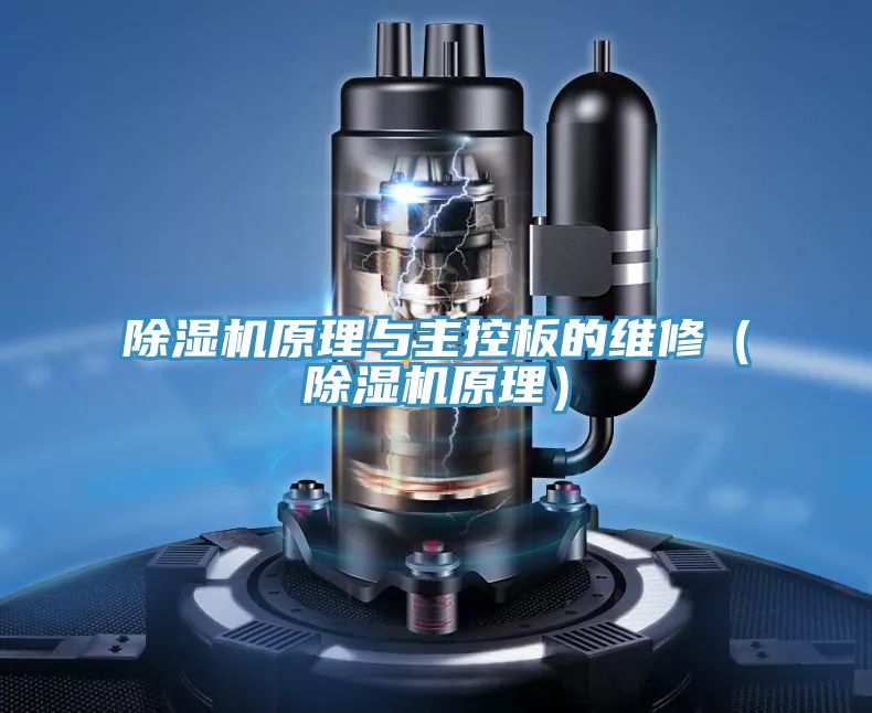 除濕機原理與主控板的維修(除濕機原理)