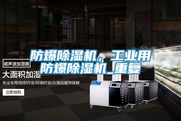 防爆除濕機,工業用防爆除濕機_重復