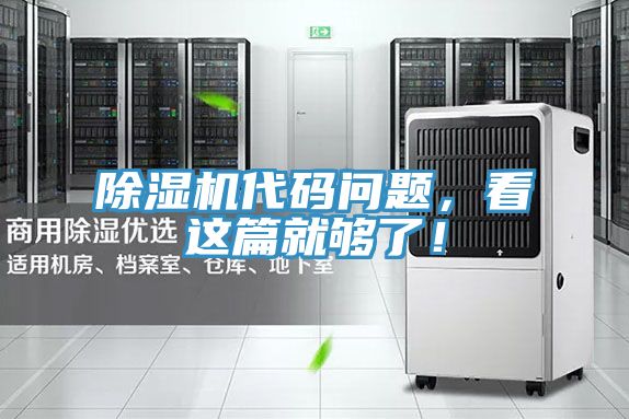除濕機(jī)代碼問題，看這篇就夠了！