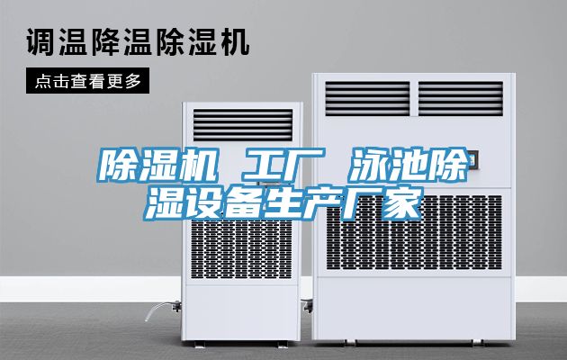 除濕機 工廠 泳池除濕設備生產(chǎn)廠家