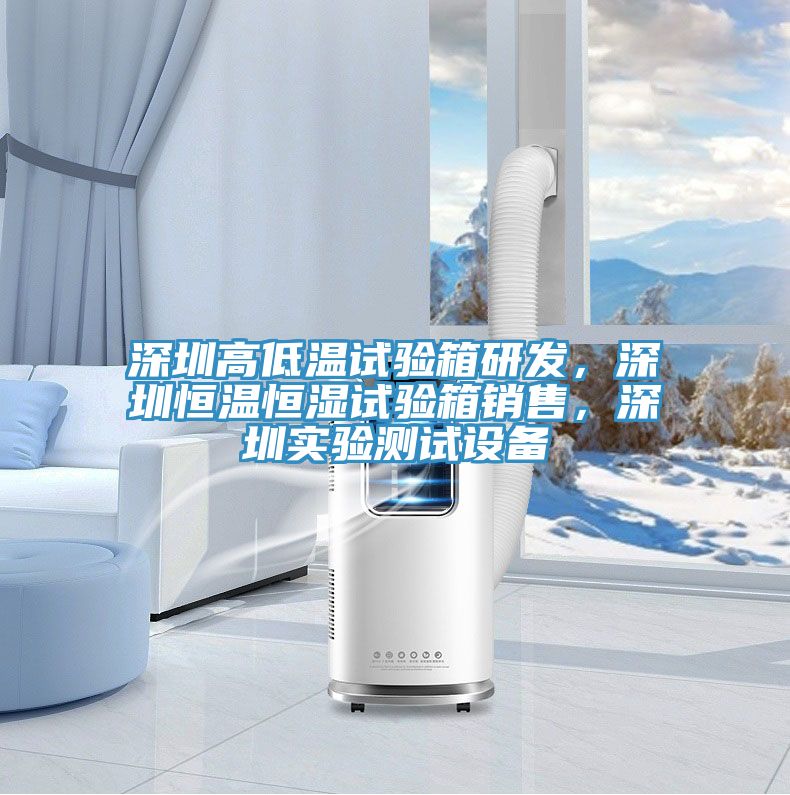 深圳高低溫試驗箱研發(fā)，深圳恒溫恒濕試驗箱銷售，深圳實驗測試設(shè)備