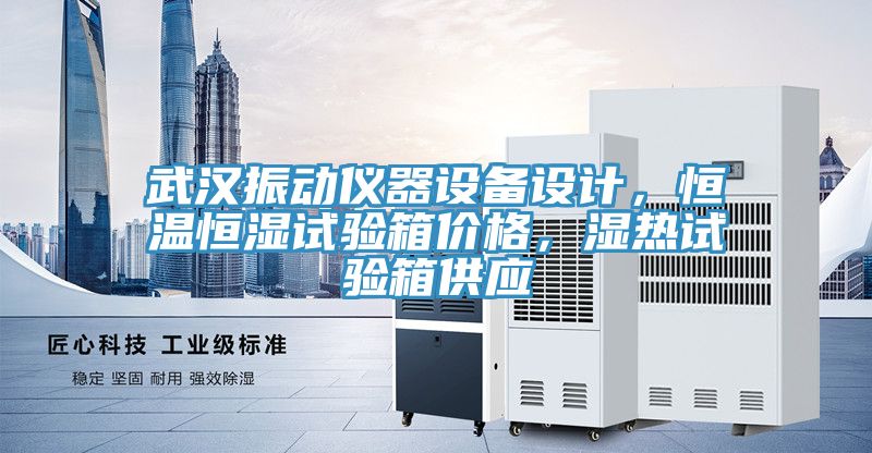 武漢振動儀器設(shè)備設(shè)計，恒溫恒濕試驗(yàn)箱價格，濕熱試驗(yàn)箱供應(yīng)