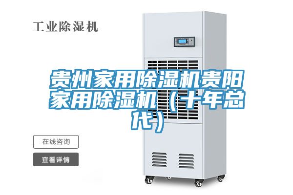 貴州家用除濕機貴陽家用除濕機(十年總代)
