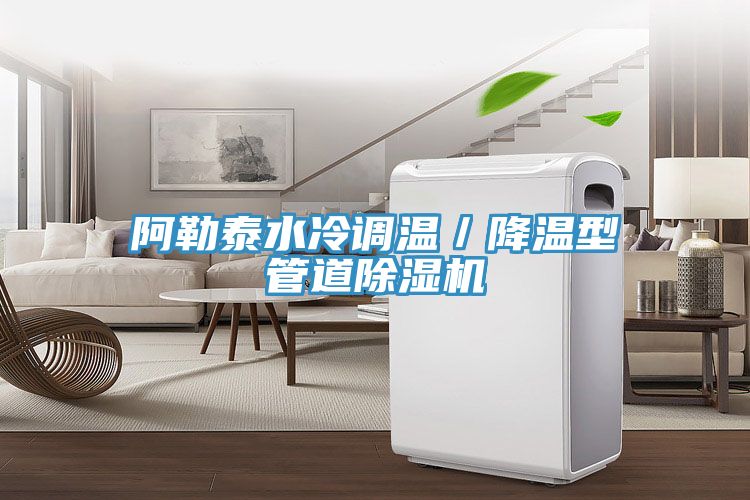 阿勒泰水冷調溫/降溫型管道除濕機