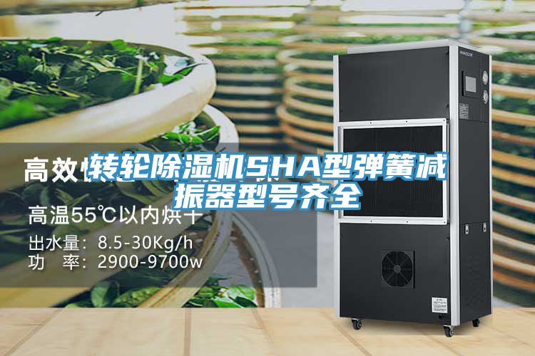 轉輪除濕機SHA型彈簧減振器型號齊全