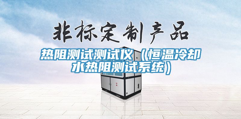 熱阻測試測試儀(恒溫冷卻水熱阻測試系統)