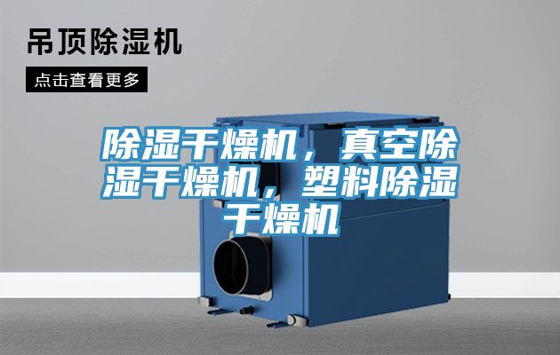 除濕干燥機,真空除濕干燥機,塑料除濕干燥機