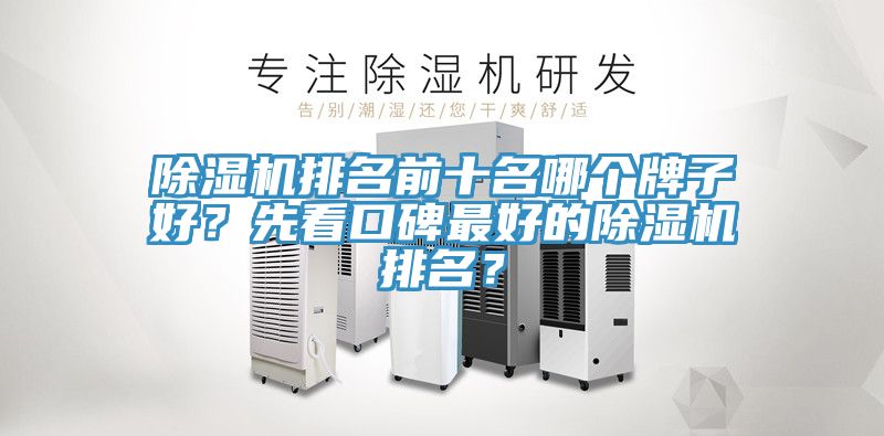 除濕機排名前十名哪個牌子好？先看口碑最好的除濕機排名？