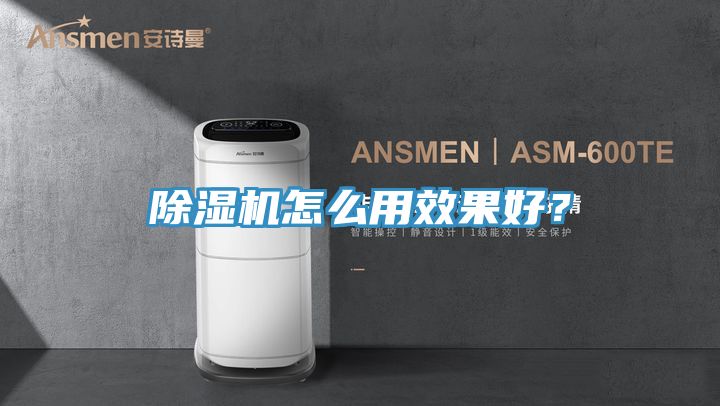 除濕機(jī)怎么用效果好?
