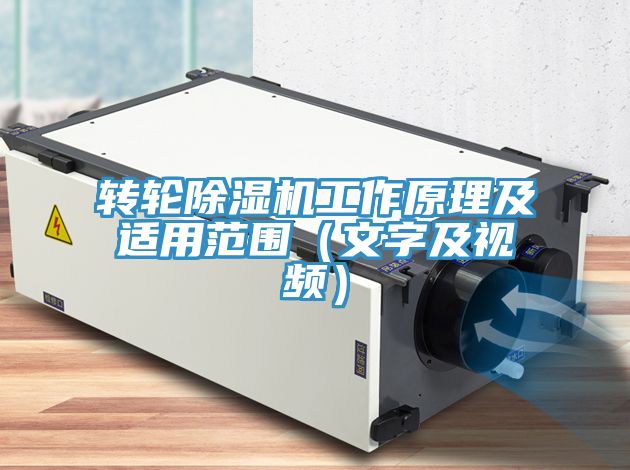 轉(zhuǎn)輪除濕機(jī)工作原理及適用范圍(文字及視頻)