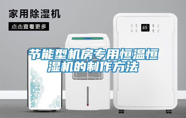 節能型機房專用恒溫恒濕機的制作方法