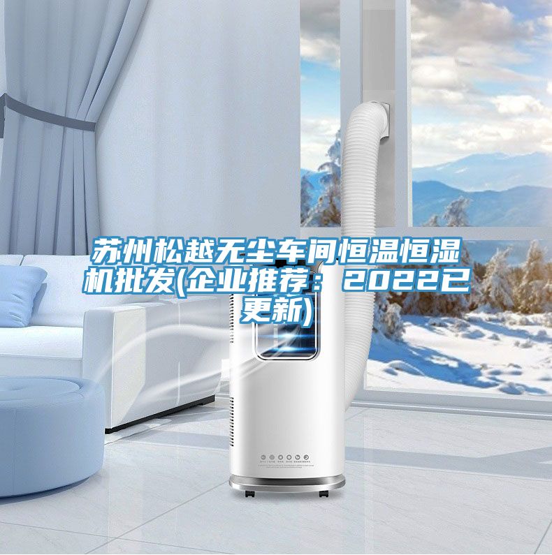 蘇州松越無(wú)塵車間恒溫恒濕機(jī)批發(fā)(企業(yè)推薦:2022已更新)