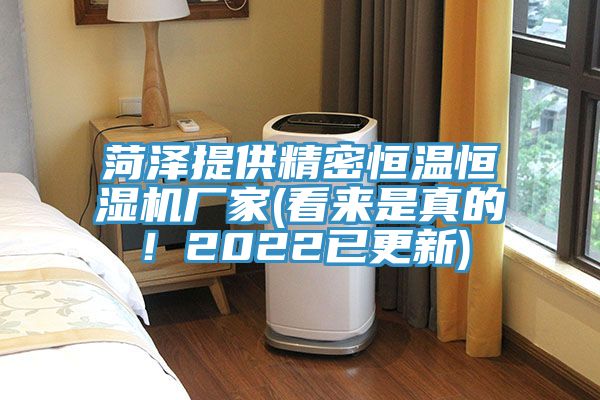 菏澤提供精密恒溫恒濕機廠家(看來是真的！2022已更新)