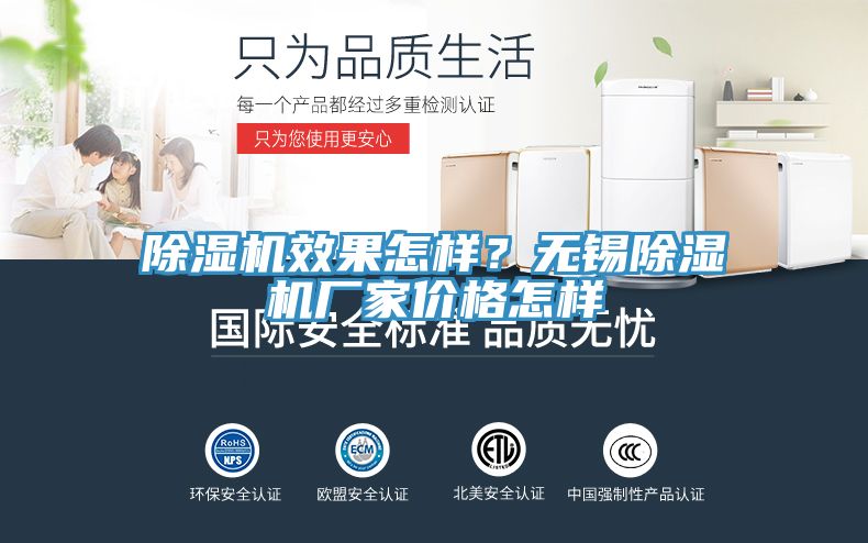 除濕機(jī)效果怎樣？無(wú)錫除濕機(jī)廠家價(jià)格怎樣