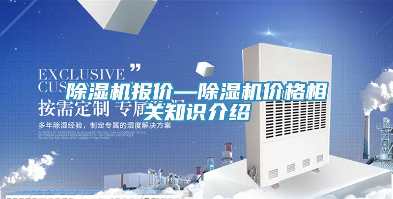 除濕機(jī)報(bào)價(jià)—除濕機(jī)價(jià)格相關(guān)知識介紹