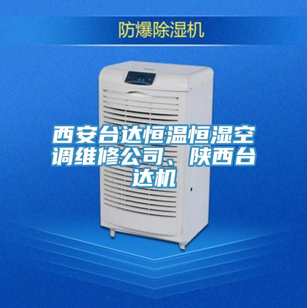 西安臺達恒溫恒濕空調維修公司、陜西臺達機