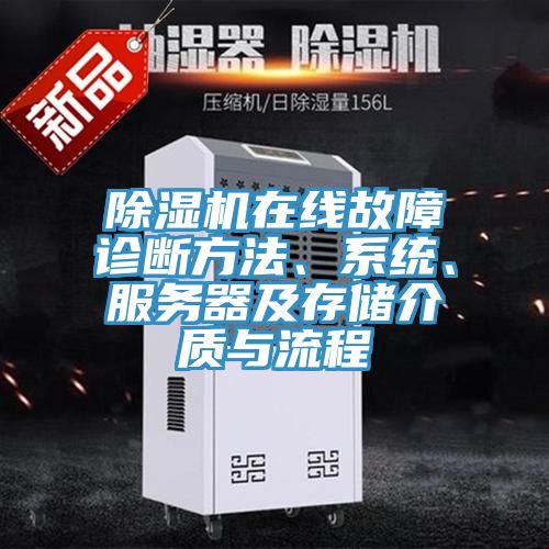 除濕機在線故障診斷方法、系統、服務器及存儲介質與流程