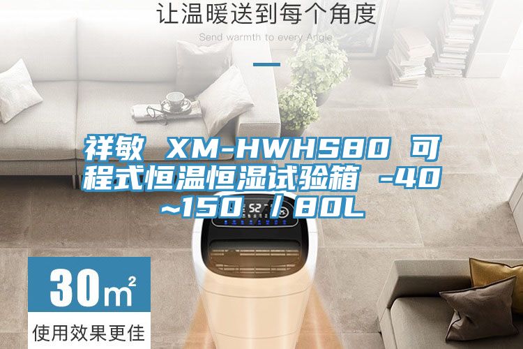 祥敏 XM-HWHS80 可程式恒溫恒濕試驗箱 -40~150℃/80L