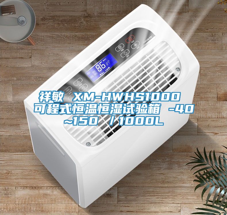祥敏 XM-HWHS1000 可程式恒溫恒濕試驗箱 -40~150℃/1000L