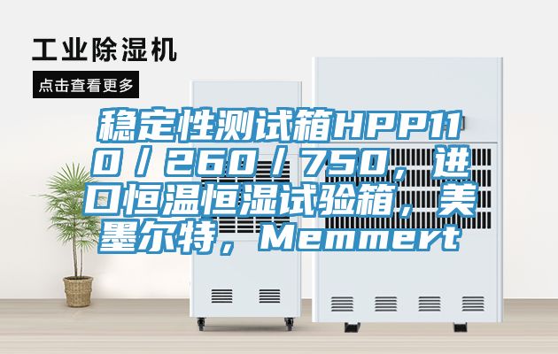 穩定性測試箱HPP110/260/750,進口恒溫恒濕試驗箱,美墨爾特,Memmert