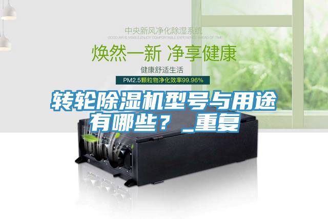 轉輪除濕機型號與用途有哪些?_重復