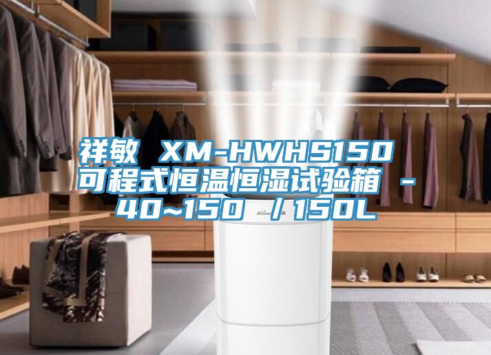 祥敏 XM-HWHS150 可程式恒溫恒濕試驗箱 -40~150℃/150L