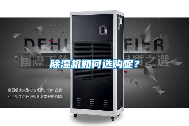 除濕機(jī)如何選購呢?