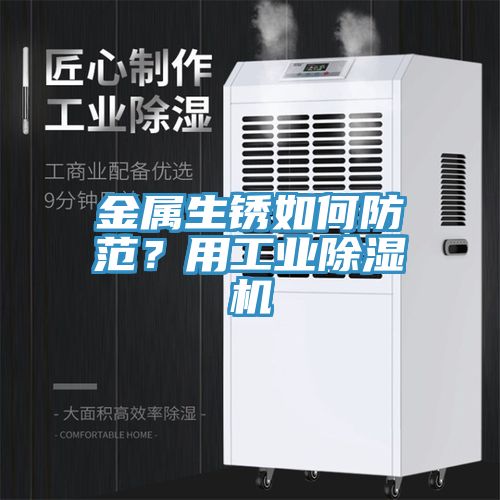 金屬生銹如何防范？用工業(yè)除濕機
