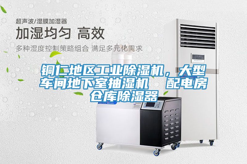 銅仁地區工業除濕機，大型車間地下室抽濕機  配電房倉庫除濕器