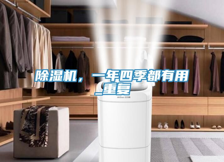 除濕機,一年四季都有用_重復