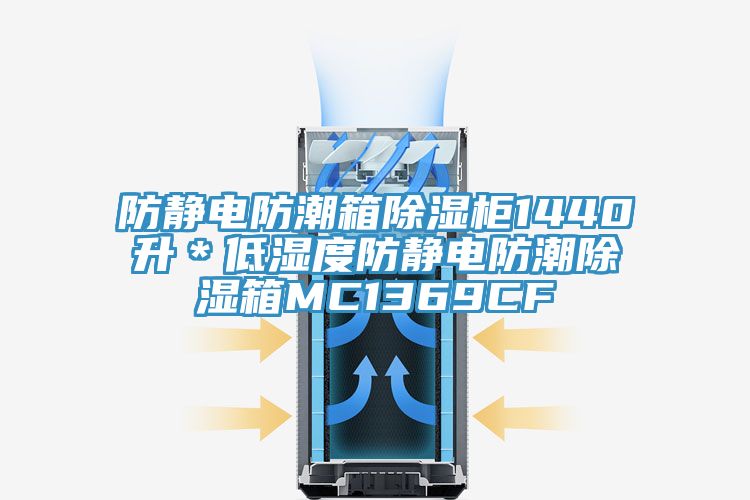防靜電防潮箱除濕柜1440升*低濕度防靜電防潮除濕箱MC1369CF