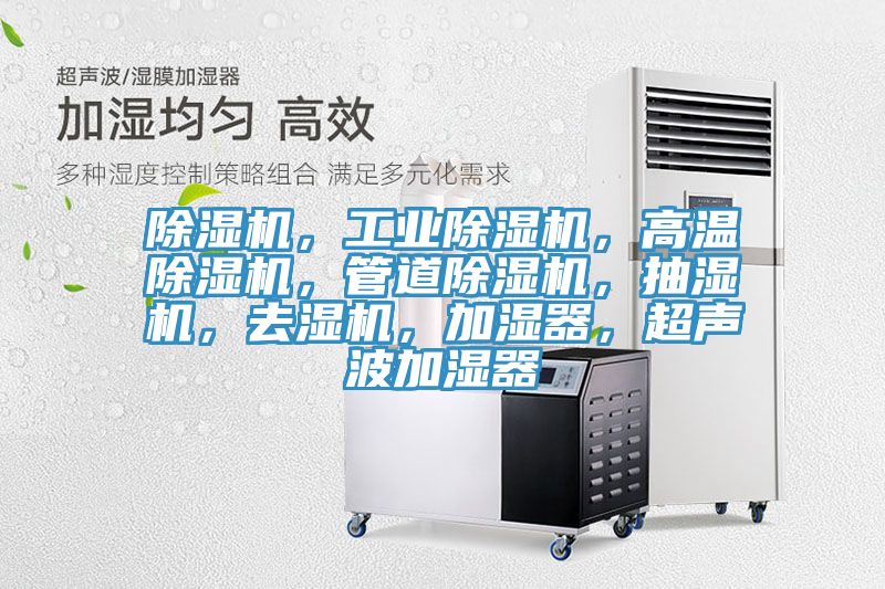 除濕機，工業除濕機，高溫除濕機，管道除濕機，抽濕機，去濕機，加濕器，超聲波加濕器