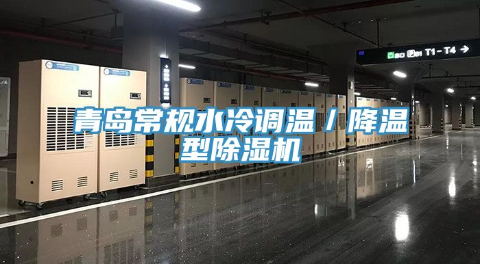 青島常規水冷調溫／降溫型除濕機