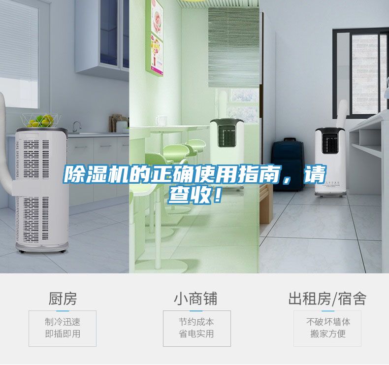 除濕機的正確使用指南，請查收！