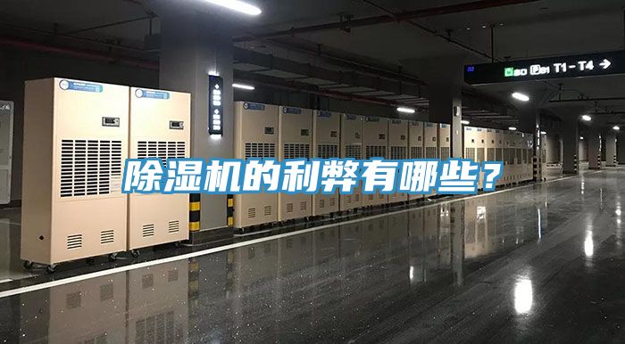 除濕機的利弊有哪些?