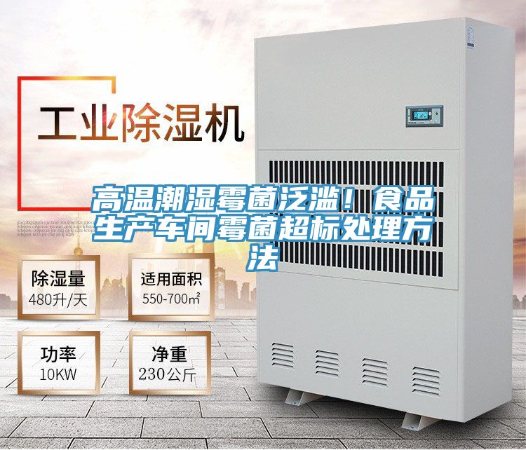 高溫潮濕霉菌泛濫!食品生產(chǎn)車(chē)間霉菌超標(biāo)處理方法