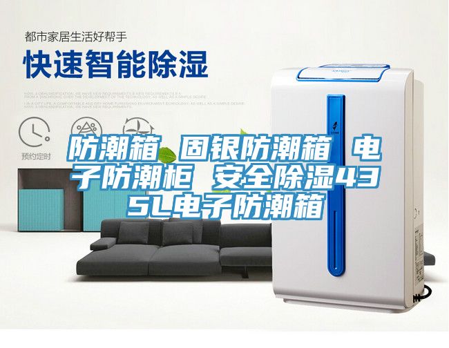 防潮箱 固銀防潮箱 電子防潮柜 安全除濕435L電子防潮箱