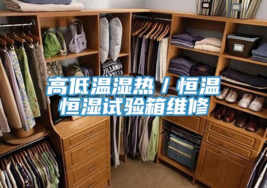 高低溫濕熱/恒溫恒濕試驗箱維修