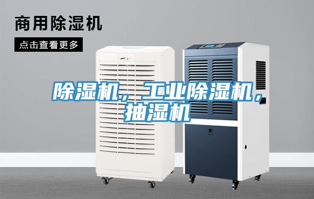 除濕機，工業除濕機，抽濕機