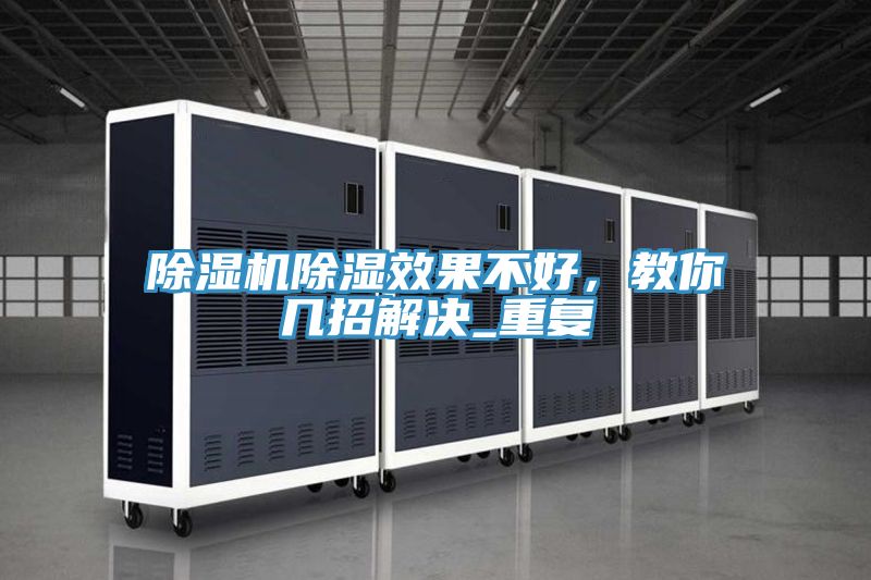 除濕機(jī)除濕效果不好,教你幾招解決_重復(fù)