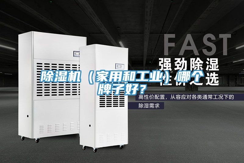 除濕機(家用和工業)哪個牌子好?