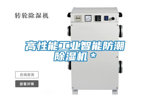 高性能工業智能防潮除濕機*